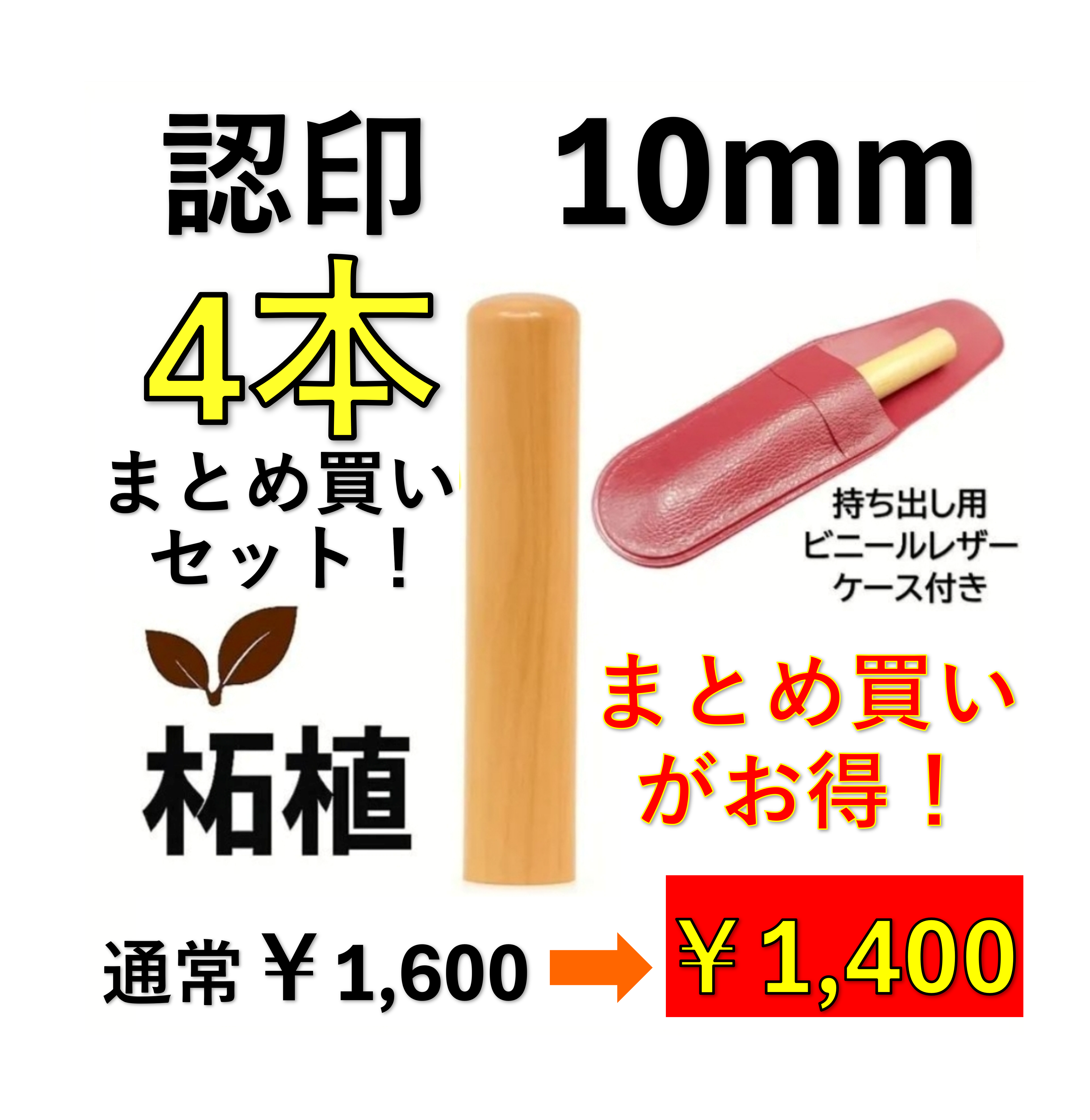 【お得なまとめ買い】柘植 認印 10mm 4本セット｜オーダー彫刻｜ケース付き｜送料無料の商品画像